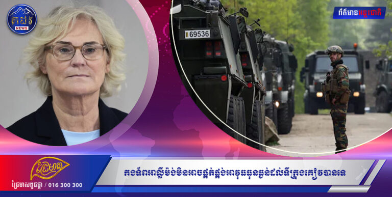 កងទ័ពអាល្លឺម៉ង់មិនអាចផ្គត់ផ្គង់អាវុធធុនធ្ងន់ដល់ទីក្រុងគៀវបានទេ