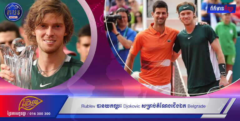Rublev បានយកឈ្នះ Djokovic សម្រាប់តំណែងជើងឯក Belgrade