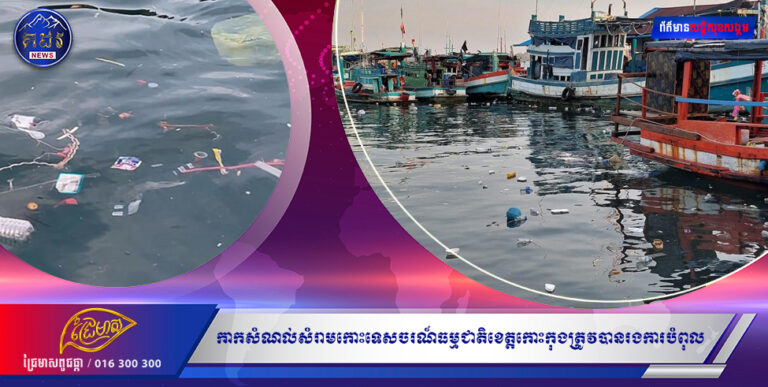 កាកសំណល់សំរាមកោះទេសចរណ៍ធម្មជាតិខេត្តកោះកុងត្រូវបានរងការបំពុលយ៉ាងខ្លាំង