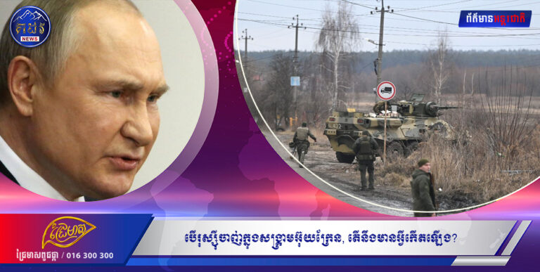 បើរុស្ស៉ីចាញ់ក្នុងសង្រ្គាមអ៊ុយក្រែន តើនឹងមានអ្វីកើតឡើង?