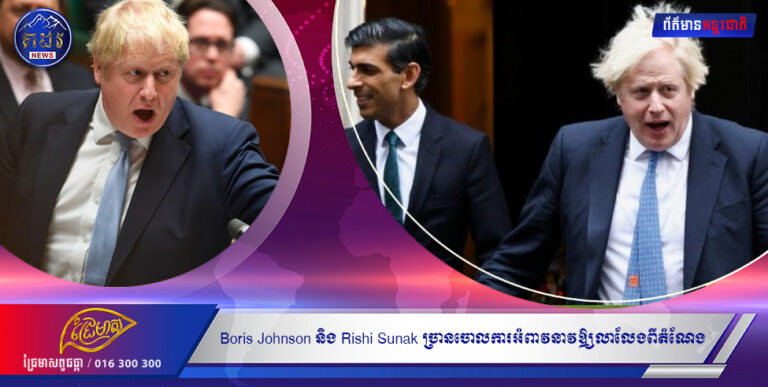 Boris Johnson និង Rishi Sunak ច្រានចោលការអំពាវនាវឱ្យលាលែងពីតំណែងជុំវិញការផាកពិន័យនឹងដាក់ខ្លួនដាច់ដោយឡែក