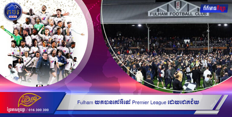 Fulham យកបានកៅអីទៅ Premier League ដោយជោគជ័យ