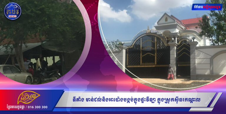 ទីតាំងសង្វៀនមាន់ជល់និងអាប៉ោងបង្កប់ក្នុងផ្ទះវីឡាដ៏ធំស្កឹមស្កៃ ក្នុងស្រុកស៊ីធរកណ្តាលកំពុងតែដំណើរការយ៉ាងរលូនបែបជាអាជ្ញាធរខេត្តព្រៃវែងមិនមានសមត្ថភាពចុះបង្ក្រាប!!!