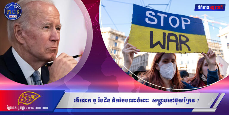 តើលោក ចូ បៃដិន គិតបែបណា  សង្រ្គាមនៅអ៊ុយក្រែន ?