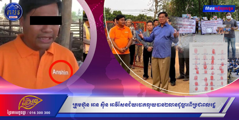 ថ្មីទៀតហើយ !!! ក្រុមហ៊ុន អាន ស៊ីន អាវីសែនជ័យបោកលុយបាន២លានដុល្លារពីប្រជាពលរដ្ឋជាង១៩០គ្រួសារ។