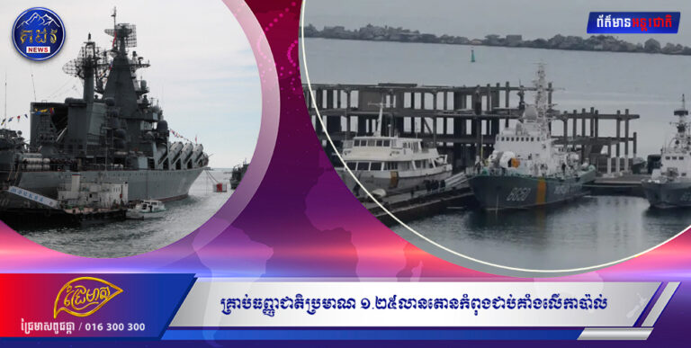 គ្រាប់ធញ្ញជាតិប្រមាណ ១.២៥លានតោនកំពុងជាប់គាំងលើកាប៉ាល់នៅកំពង់ផែសមុទ្រខ្មៅដែលធ្វើអោយមានកង្វះខាតអាហារ