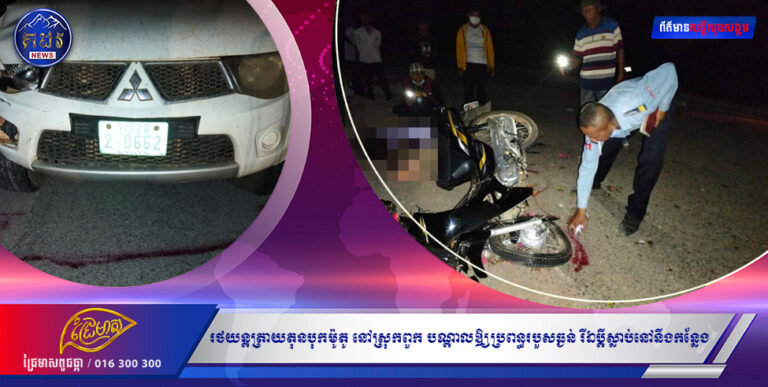 រថយន្តត្រាយតុនបុកម៉ូតូ នៅស្រុកពួក បណ្ដាលឲ្យប្រពន្ធរបួសធ្ងន់ រីឯប្ដីស្លាប់នៅនឹងកន្លែង