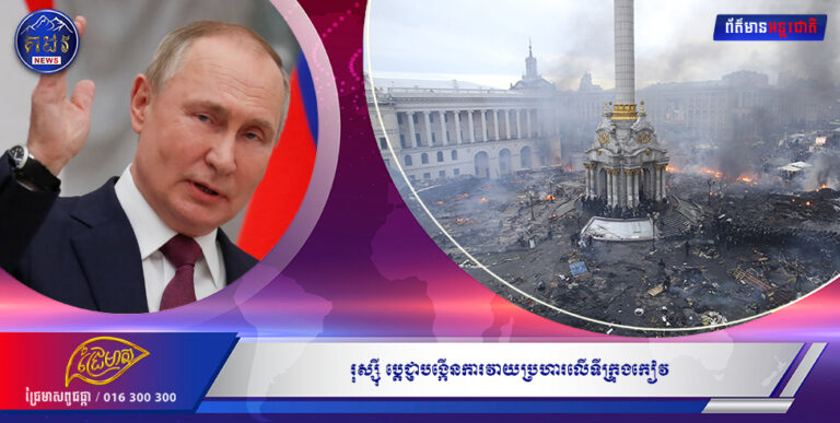 រុស្ស៉ី ប្ដេជ្ញាបង្កើនការវាយប្រហារលើទីក្រុងកៀវ ក្រោយអ៊ុយក្រែនអះអាងថាបាញ់ពន្លិចនាវាចម្បាំងរបស់ខ្លួន