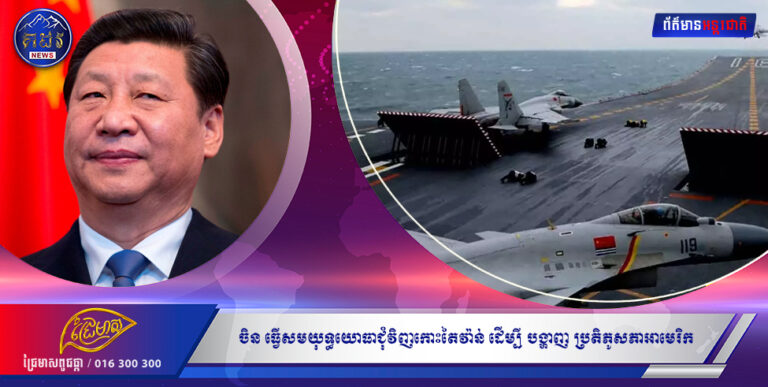 ចិន ធ្វើសមយុទ្ធយោធាជុំវិញកោះតៃវ៉ាន់ ដើម្បីបង្ហាញប្រតិភូសភាអាមេរិក