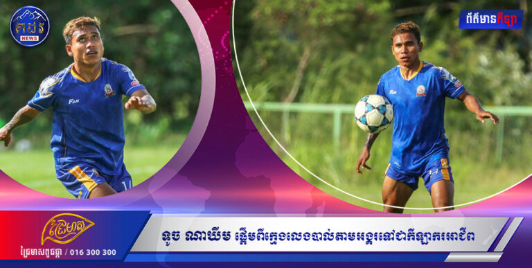 ទូច ណាឃីម ផ្ដើមពីក្មេងលេងបាល់តាមអង្គរទៅជាកីឡាករអាជីព