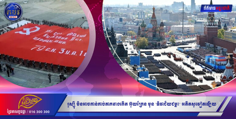 រុស្ស៊ី នឹងមិនអាចកាន់កាប់ភាគខាងកើត អ៊ុយក្រែន មុន “ទិវាជ័យជម្នះ” របស់អតីតសហភាពសូវៀតឡើយ