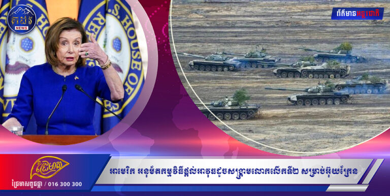 តើពេលណាទើបចប់សង្គ្រាម បើពេលនេះអាមេរិក អនុម័តកម្មវិធីផ្តល់អាវុធដូចសង្គ្រាមលោកលើកទី២ សម្រាប់អ៊ុយក្រែន