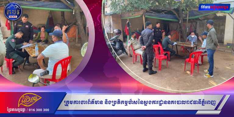 ក្រុមការងារព័ត៌មាន និងប្រតិកម្មហ័សនៃស្នងការដ្ឋាននគរបាលរាជធានីភ្នំពេញ