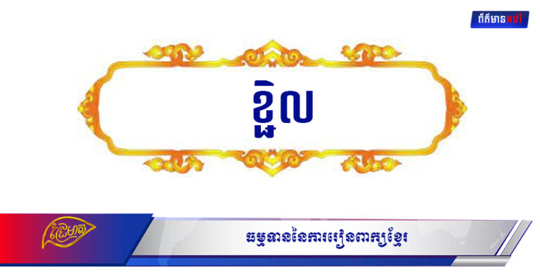 ធម្មទាននៃការរៀនពាក្យខ្មែរ  ៉ ខ្ជិល  ៉