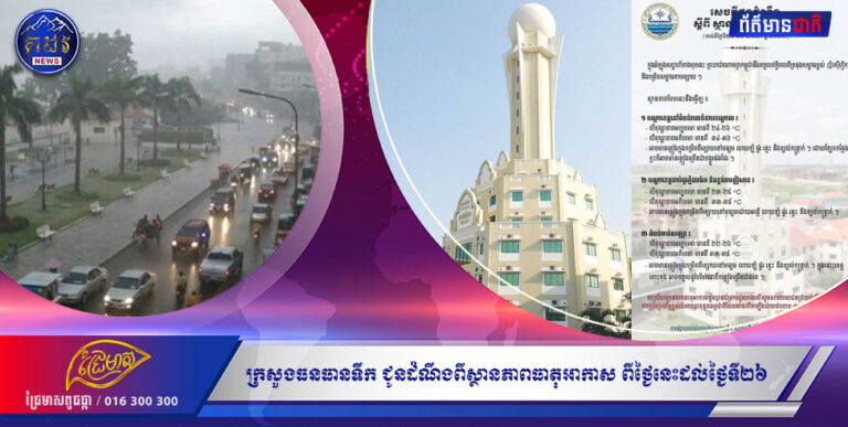 ក្រសួងធនធានទឹក ជូនដំណឹងពីស្ថានភាពធាតុអាកាស ពីថ្ងៃនេះដល់ថ្ងៃទី២៦ ខែមេសា អាចមានភ្លៀងធ្លាក់ពីខ្សោយទៅច្រើន សូមប្រុងប្រយ័ត្នខ្ពស់ ចំពោះបាតុភូតធម្មជាតិ !