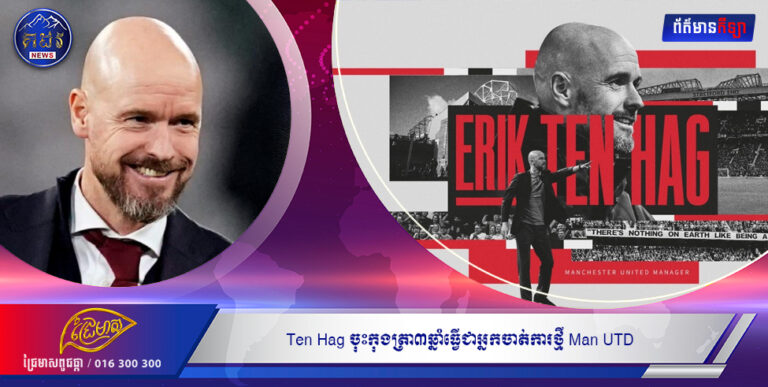 Ten Hag ចុះកុងត្រា៣ឆ្នាំធ្វើជាអ្នកចាត់ការថ្មី Man UTD