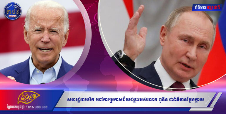 សហរដ្ឋអាមេរិក ហៅការប្រកាសជ័យជម្នះរបស់លោក ពូទីន ក្នុងទីក្រុង Mariupol ជាព័ត៌មានក្លែងក្លាយ