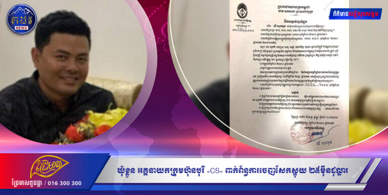 អុញនោះ  ពិតមែនតើ ឃុំខ្លួន អគ្គនាយកក្រុមហ៊ុនបុរី «CS» ពាក់ព័ន្ធការចេញសែកស្អុយ ២៥ម៉ឺនដុល្លារ