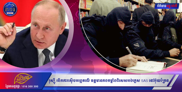 រុស្ស៉ី បើកការស៊ើបអង្កេតលើរបាយការណ៍ស្ដីពី វត្តមានកងកម្លាំងពិសេសអង់គ្លេស SAS នៅអ៊ុយក្រែន