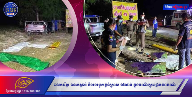 ពលករខ្មែរ ១នាក់ស្លាប់ និងរងរបួសធ្ងន់ស្រាល ១២នាក់ ក្នុងករណីគ្រោះថ្នាក់ចរាចរណ៍