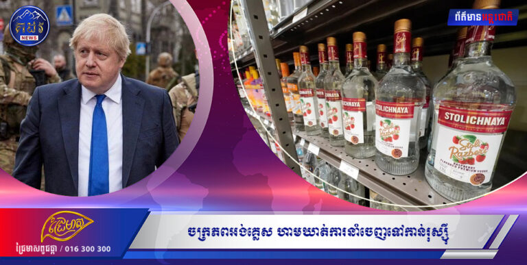 ចក្រភពអង់គ្លេស ហាមឃាត់ការនាំចេញទៅកាន់រុស្ស៉ី នូវរាល់ផលិតផលទាំងឡាយ ដែលអាចប្រើប្រាស់ប្រឆាំងនឹងអ៊ុយក្រែន