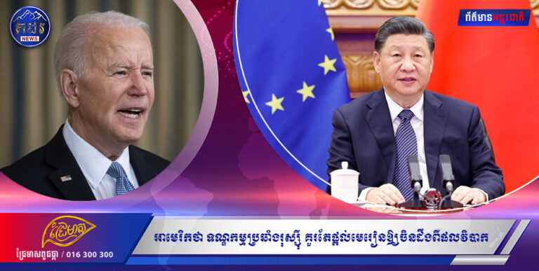 អាមេរិកថា ទណ្ឌកម្មប្រឆាំងរុស្ស៊ី គួរតែផ្ដល់មេរៀនឱ្យចិនដឹងពីផលវិបាក បើហ៊ានជួយលោក ពូទីន