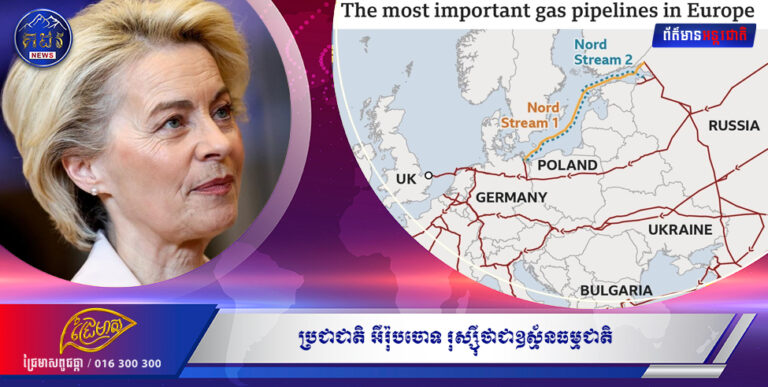 ប្រជាជាតិ អឺរ៉ុប ចោទរុស្ស៊ី ថាជាឧស្ម័នធម្មជាតិ