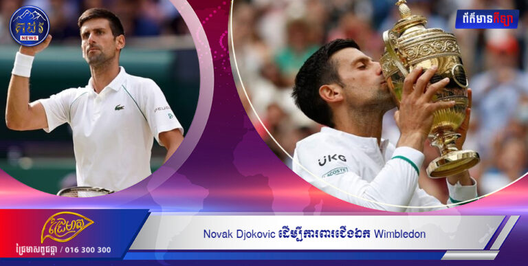 Novak Djokovic ដើម្បីការពារជើងឯក Wimbledon ខណៈដែលអ្នករៀបចំអនុញ្ញាតឱ្យកីឡាករដែលមិនបានចាក់វ៉ាក់សាំងចូលរួមប្រកួតប្រជែង