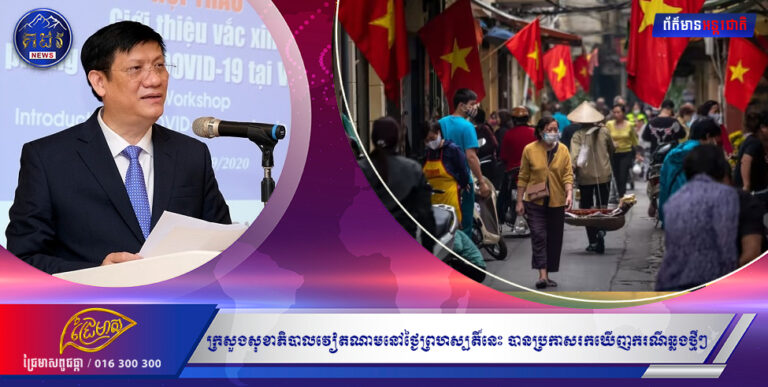 (ហាណូយ)៖ ក្រសួងសុខាភិបាលវៀតណាមនៅថ្ងៃព្រហស្បតិ៍នេះ បានប្រកាសរកឃើញករណីឆ្លងថ្មីៗ នៃជំងឺកូវីដ១៩ចំនួន៤៥,៨៨៦ករណីបន្ថែមទៀត ក្នុងរយៈពេល២៤ម៉ោងចុងក្រោយនេះ