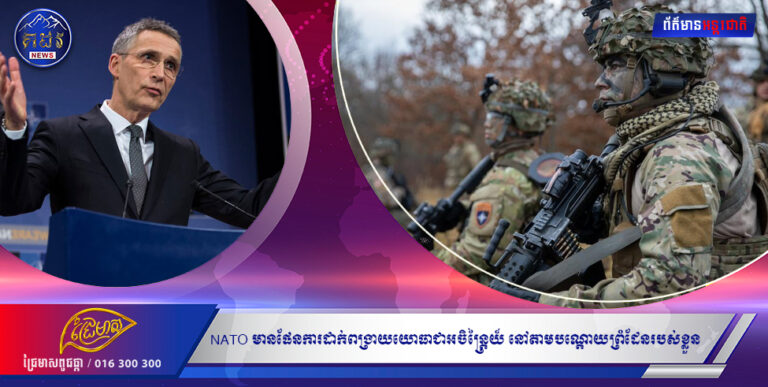 NATO មានផែនការដាក់ពង្រាយយោធាជាអចិន្ត្រៃយ៍ នៅតាមបណ្ដោយព្រំដែនរបស់ខ្លួន