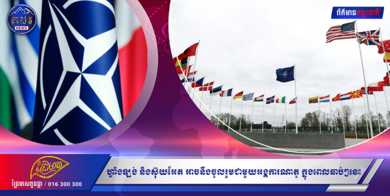 ហ្វាំងឡង់ និងស៊ុយអែត អាចនឹងចូលរួមជាមួយអង្គការណាតូ ក្នុងពេលឆាប់ៗនេះ ដោយសារសង្រ្គាមរុស្ស៊ីនៅអ៊ុយក្រែន