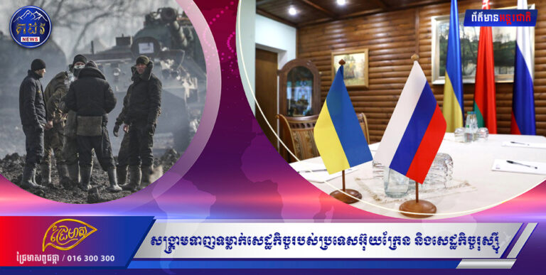 សង្គ្រាមទាញទម្លាក់សេដ្ឋកិច្ចរបស់ប្រទេសអ៊ុយក្រែនជាង ៤៥% ខណៈសេដ្ឋកិច្ចរុស្ស៊ីធ្លាក់ជាង ១១%