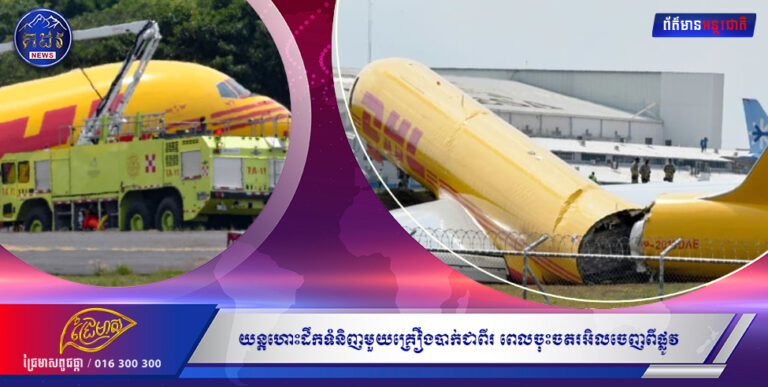 យន្តហោះដឹកទំនិញមួយគ្រឿងបាក់ជាពីរ ពេលចុះចតរអិលចេញពីផ្លូវ