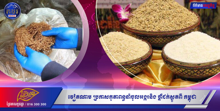 វៀតណាមប្រកាសកូតាពន្ធនាំចូលអង្ករ និងថ្នាំជក់ស្ងួត ពីកម្ពុជា