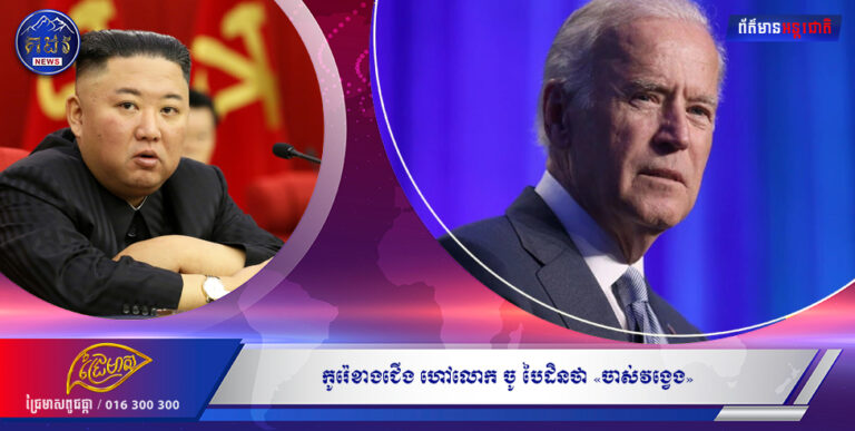 កូរ៉េខាងជើង ហៅលោក ចូ បៃដិនថា «ចាស់វង្វេង» ដោយសារចោទលោក ពូទីនថាជាឧក្រិដ្ឋជនសង្រ្គាម។