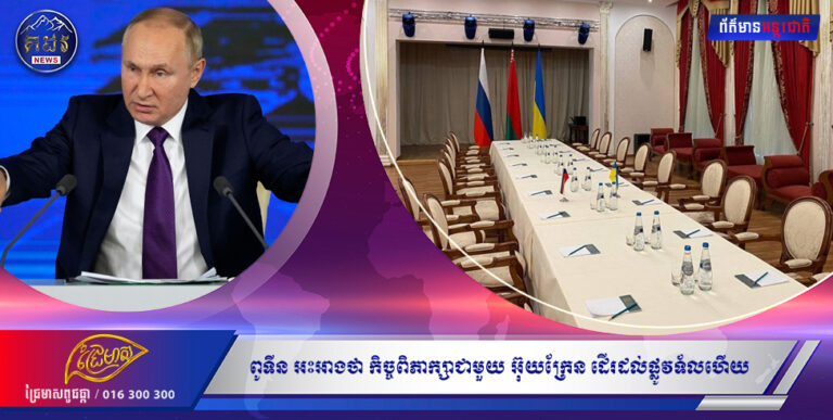 ពូទីន អះអាងថា កិច្ចពិភាក្សាជាមួយ អ៊ុយក្រែន ដើរដល់ផ្លូវទ័លហើយ