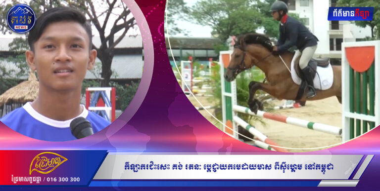 កីឡាករជិះសេះ គង់ រតនៈ ប្តេជ្ញាយកមេដាយមាស ពីស៊ីហ្គេម នៅកម្ពុជា