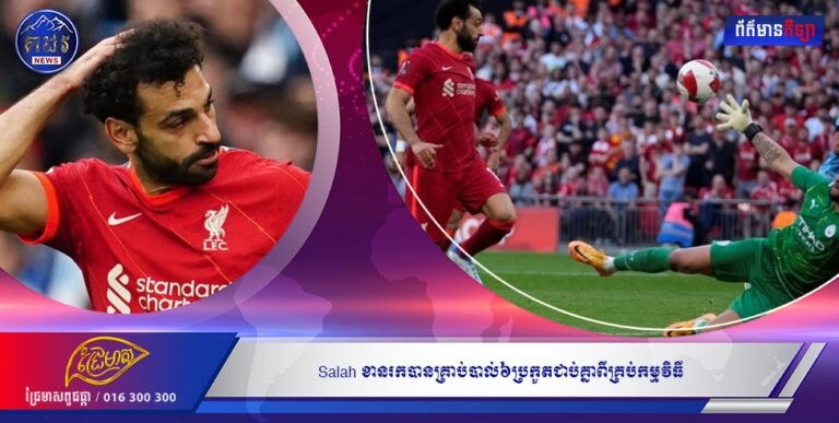 Salah ខានរកបានគ្រាប់បាល់៦ប្រកួតជាប់គ្នាពីគ្រប់កម្មវិធី