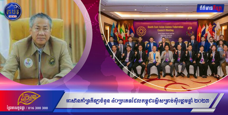 អាស៊ានគាំទ្រកីឡាចំនួន ៤០ប្រភេទ ដែលកម្ពុជាស្នើសម្រាប់ស៊ីហ្គេម ឆ្នាំ ២០២៣