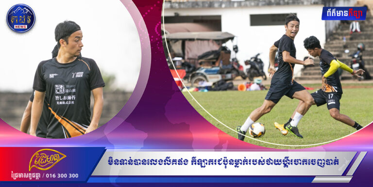 មិនទាន់បានលេងលីគផង កីឡាករជប៉ុនម្នាក់របស់ថាយហ្គឺរចាកចេញបាត់