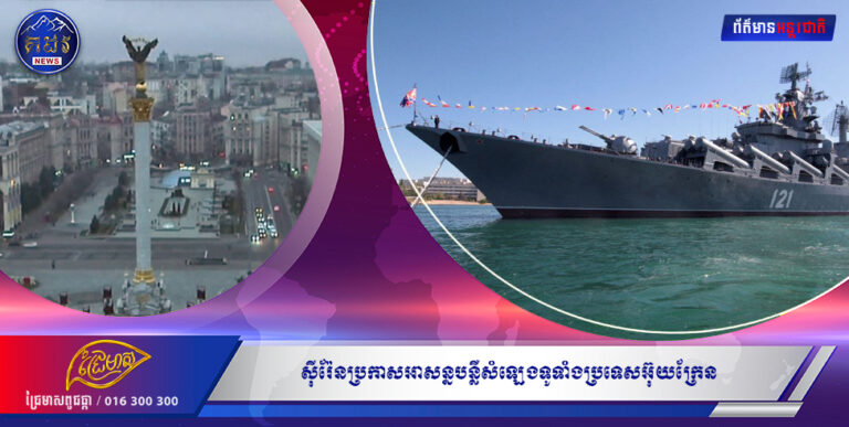 ស៊ីរ៉ែនប្រកាសអាសន្នបន្លឺសំឡេងទូទាំងប្រទេសអ៊ុយក្រែន បន្ទាប់ពីនាវាចម្បាំងរុស្ស៉ីលិចចូលសមុទ្រ