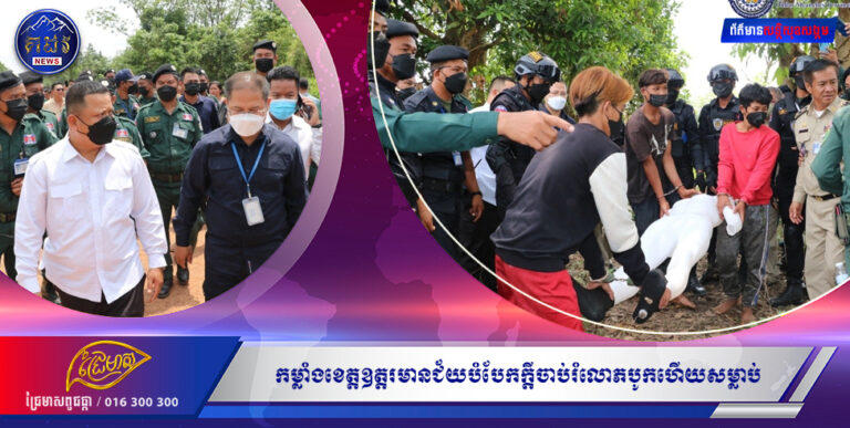 កម្លាំងខេត្តឧត្តរមានជ័យបំបែកក្ដីចាប់រំលោភបូកហើយសម្លាប់