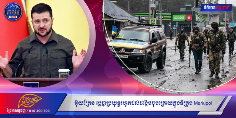 អ៊ុយក្រែន ប្ដេជ្ញាប្រយុទ្ធរហូតដល់ដង្ហើមចុងក្រោយក្នុងទីក្រុង Mariupol ខណៈឱសានវាទរបស់រុស្ស៉ីផុតកំណត់