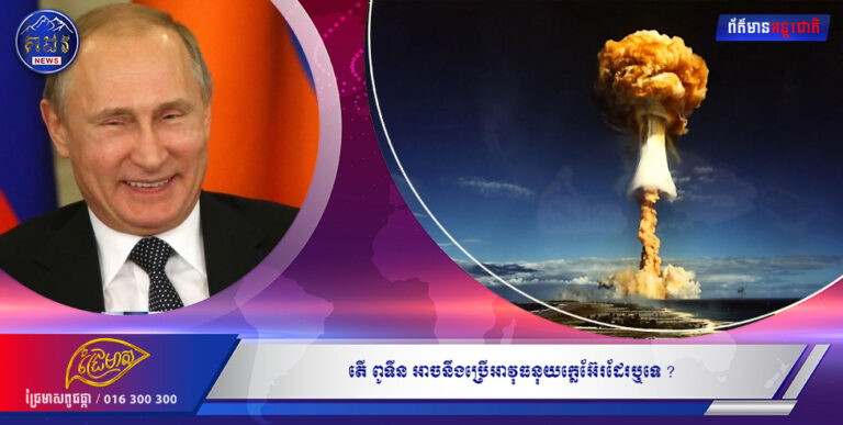 ពិភពលោកត្រៀម ៗៗៗៗ តើ ពូទីន អាចនឹងប្រើអាវុធនុយក្លេអ៊ែរដែរឬទេ ???