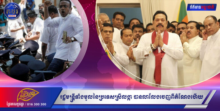 (ប្រទេសស្រីលង្កា)៖ គណៈរដ្ឋមន្ត្រីទាំងមូលនៃប្រទេសស្រីលង្កា បានលាលែងចេញពីតំណែងហើយ