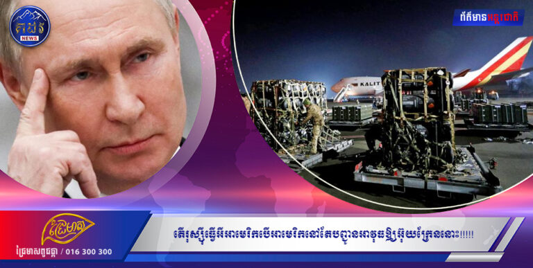 តើរុស្ស៉ីធ្វើអីអាមេរិកបើអាមេរិកនៅតែបញ្ជូនអាវុធឱ្យអ៊ុយក្រែននោះ!!!!!