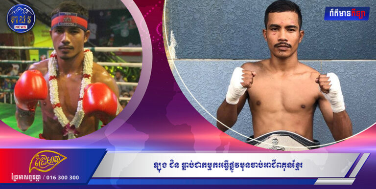 ឡុង ជិន ធ្លាប់ជាកម្មករធ្វើផ្លូវមុនចាប់អាជីពគុនខ្មែរ