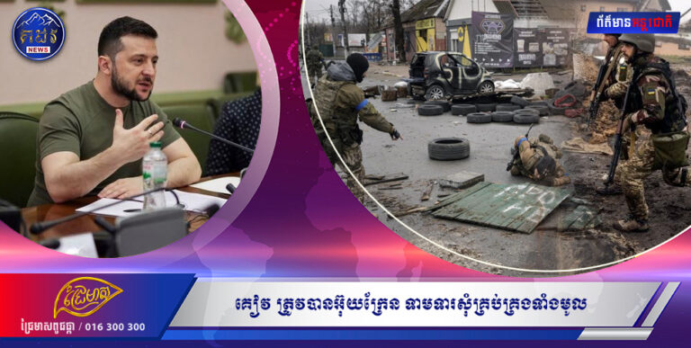 គៀវ ត្រូវបានអ៊ុយក្រែន ទាមទារសុំគ្រប់គ្រងទាំងមូល