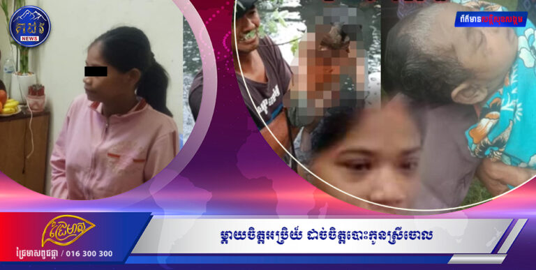 ម្តាយចិត្តអប្រិយ៍! ដាច់ចិត្តបោះកូនស្រីចោល ក្នុងទឹកប្រឡាយ ដោយគ្មានស្តាយស្រណោះ