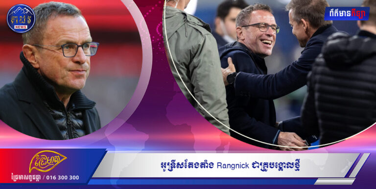 អូទ្រីសតែងតាំង Rangnick ជាគ្រូបង្គោលថ្មី